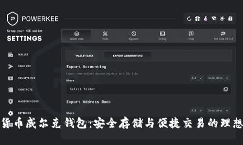 数字货币威尔克钱包：安全存储与便捷交易的理想选择