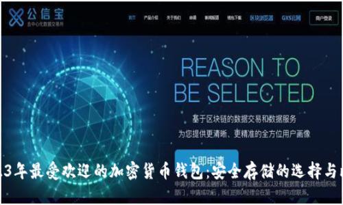 2023年最受欢迎的加密货币钱包：安全存储的选择与比较
