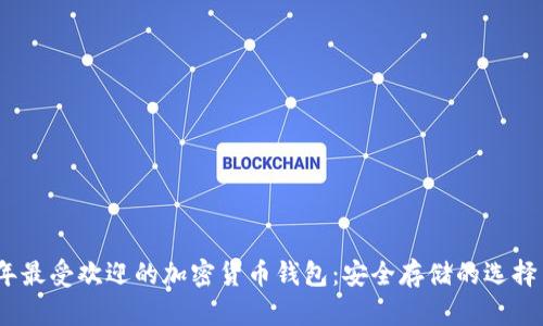 2023年最受欢迎的加密货币钱包：安全存储的选择与比较