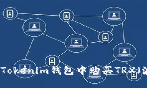 如何在Tokenim钱包中购买TRX（波场币）