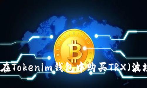 如何在Tokenim钱包中购买TRX（波场币）