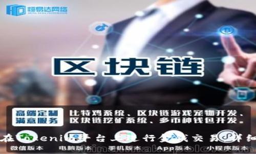 如何在Tokenim平台上进行金钱交易：详细指南