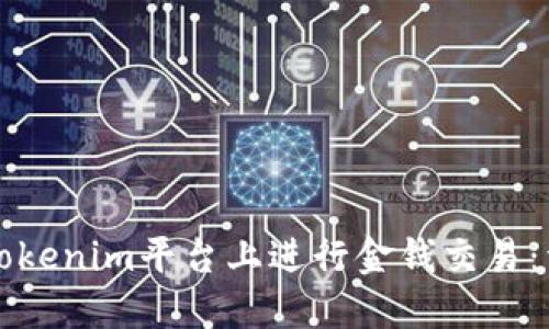 如何在Tokenim平台上进行金钱交易：详细指南