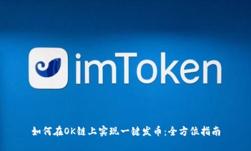 如何在OK链上实现一键发币:全方位指南