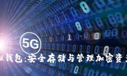 数字货币虚拟钱包：安全存储与管理加密资产的全面指南