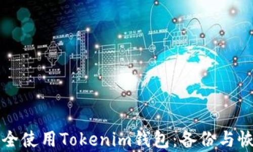 
如何安全使用Tokenim钱包：备份与恢复指南