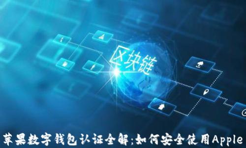 
美国苹果数字钱包认证全解：如何安全使用Apple Pay