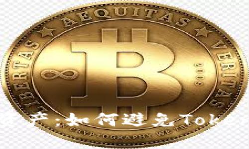 保护您的数字资产:如何避免Tokenim助记词泄漏