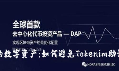 保护您的数字资产:如何避免Tokenim助记词泄漏