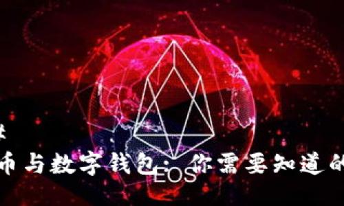 ### 
数字币与数字钱包: 你需要知道的一切