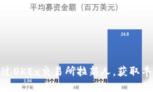 如何通过OKEx交易所拉新人，获取丰厚奖励