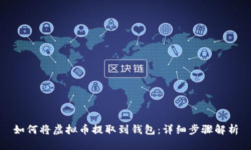 如何将虚拟币提取到钱包：详细步骤解析