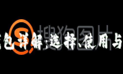 区块链钱包详解：选择、使用与安全指南