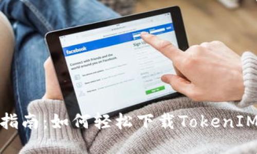 完整指南:如何轻松下载TokenIM 2.0
