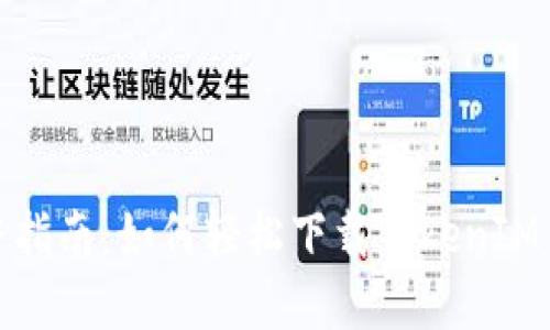 完整指南:如何轻松下载TokenIM 2.0