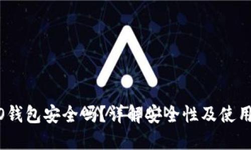COBO钱包安全吗?详解安全性及使用指南
