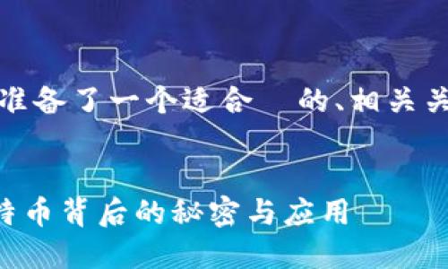 在开始之前，我为您准备了一个适合  的、相关关键词以及内容大纲。


中本聪APP：揭开比特币背后的秘密与应用