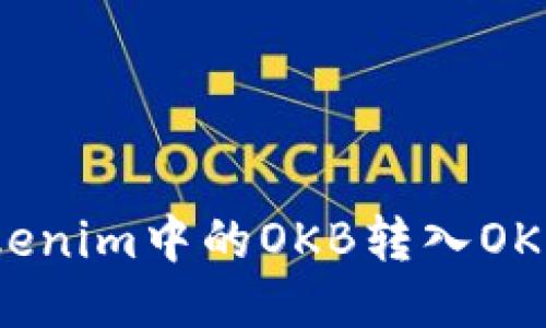 如何将Tokenim中的OKB转入OKEx交易所?