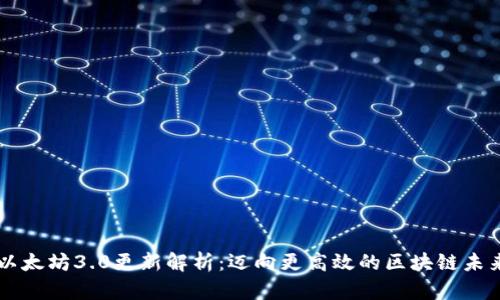 以太坊3.0更新解析：迈向更高效的区块链未来