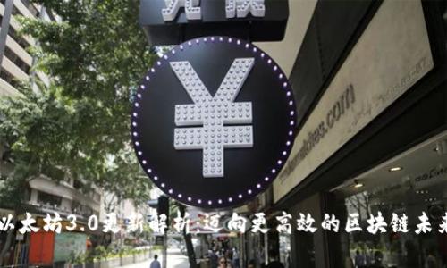 以太坊3.0更新解析：迈向更高效的区块链未来