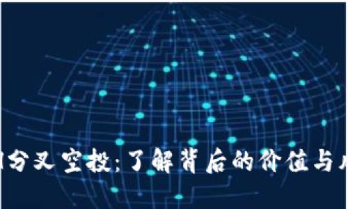 ETH分叉空投：了解背后的价值与风险