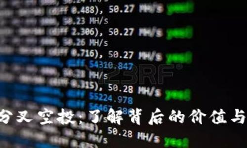 ETH分叉空投：了解背后的价值与风险