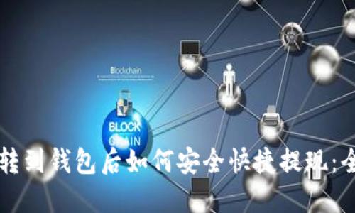 虚拟币转到钱包后如何安全快捷提现：全面指南