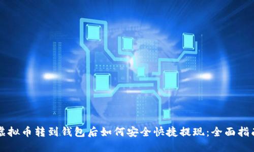 虚拟币转到钱包后如何安全快捷提现：全面指南