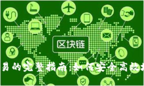 Tokenim钱包OTC交易的完整指南:如何安全高效地进行数字资产交易