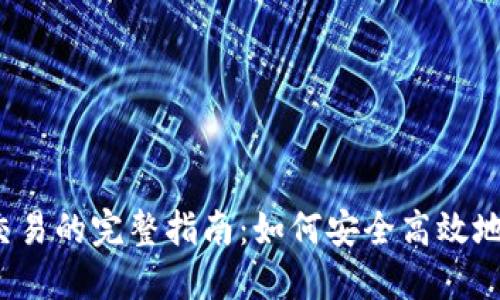 Tokenim钱包OTC交易的完整指南:如何安全高效地进行数字资产交易