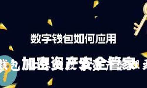 能量钱包:让您的数字资产管理更轻松