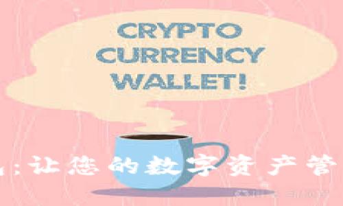 能量钱包:让您的数字资产管理更轻松