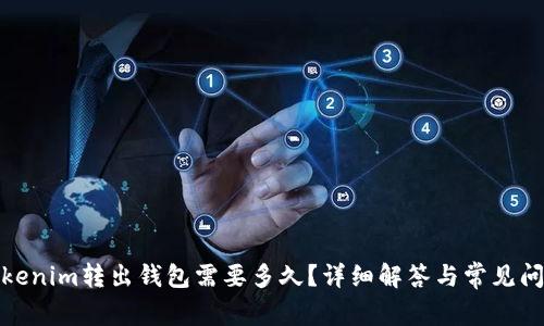 Tokenim转出钱包需要多久?详细解答与常见问题