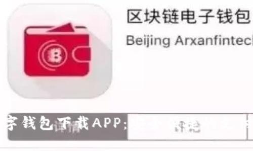 国内数字钱包下载APP：安全便捷的支付新选择