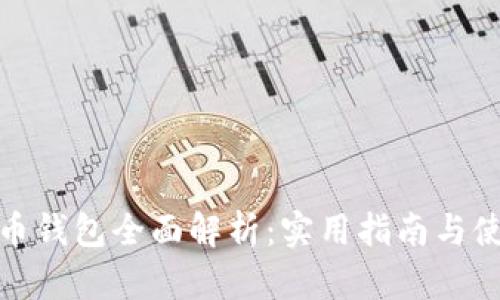 数字货币钱包全面解析：实用指南与使用技巧