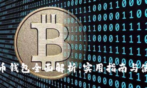 数字货币钱包全面解析：实用指南与使用技巧