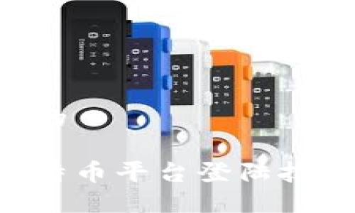思考一个且的

轻松掌握比特币平台登陆技巧：新手指南