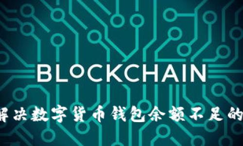如何解决数字货币钱包余额不足的问题？