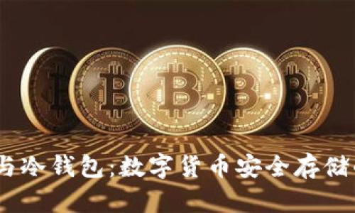 :硬件钱包与冷钱包：数字货币安全存储的最佳选择
