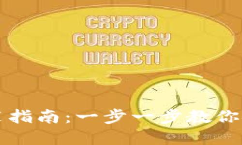 加密钱包下载安装指南：一步一步教你安全使用数字货币