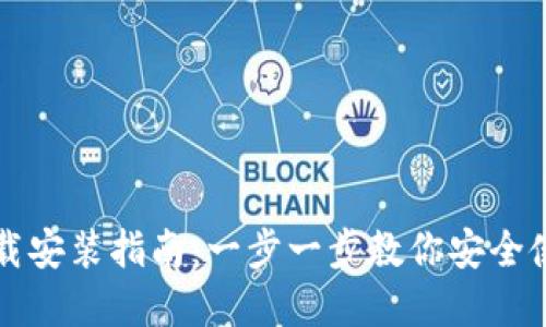 加密钱包下载安装指南：一步一步教你安全使用数字货币