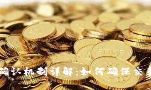 区块链网络确认机制详解：如何确保交易安全与透明