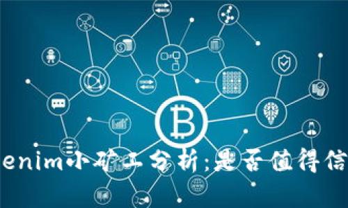 Tokenim小矿工分析:是否值得信赖?
