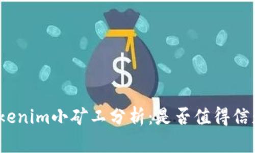 Tokenim小矿工分析:是否值得信赖?