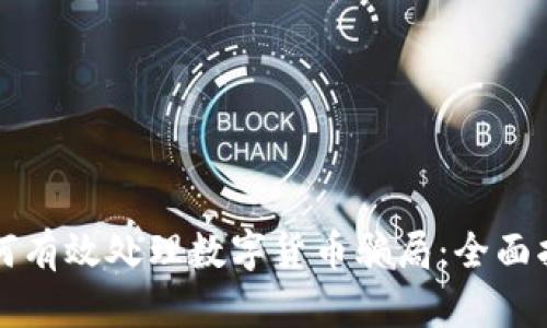 如何有效处理数字货币骗局：全面指南