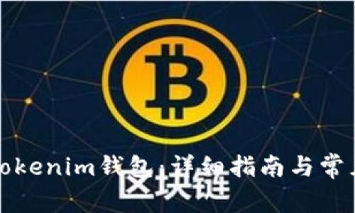 如何找回Tokenim钱包:详细指南与常见问题解答