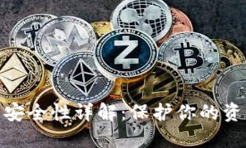 加密数字钱包安全性详解：保护你的资产不受到威胁