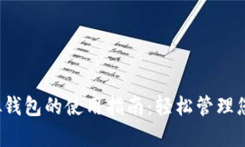 988pay虚拟钱包的使用指南：轻松管理您的数字资产