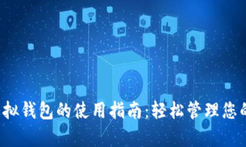 988pay虚拟钱包的使用指南：轻松管理您的数字资产