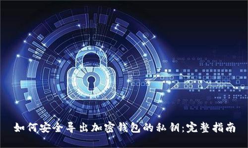 如何安全导出加密钱包的私钥：完整指南